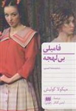 کتاب فامیلی بی لهجه
