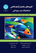 کتاب کاربردهای ماهیان آزمایشگاهی در تحقیقات زیست پزشکی