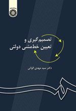 کتاب تصمیم گیری و تعیین خط مشی دولتی