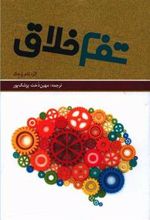 کتاب تفکر خلاق (همراه با CD)