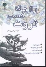 کتاب رازهای کسب ثروت