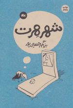 کتاب شهر هرت