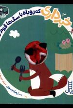 کتاب خبرداری که روباه با سگ ها قوم و خویشه؟