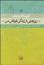 کتاب روز هایی از زندگی طوفانی من