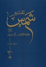 کتاب تفسیر شمس