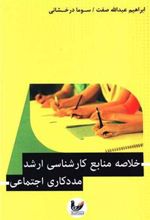 کتاب خلاصه منابع کارشناسی ارشد (مددکاری اجتماعی)