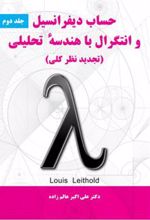کتاب حساب دیفرانسیل و انتگرال با هندسه تحلیلی - جلد دوم