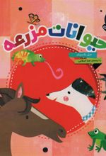 کتاب حیوانات مزرعه