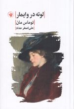 کتاب لوته در وایمار