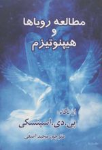 کتاب مطالعه رویاها و هیپنوتیزم