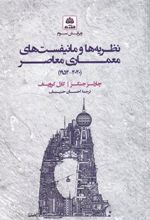 کتاب نظریه ها و مانیفست های معماری معاصر(سلفون)