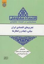 کتاب جستارهایی در اقتصاد مقاومتی