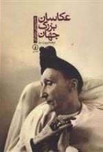 کتاب عکاسان بزرگ جهان