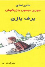کتاب ماجراهای جورج میمون بازیگوش ۶