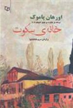 کتاب خانه ی سکوت