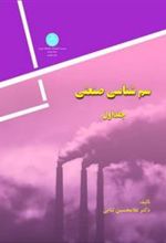 کتاب سم شناسی صنعتی (جلد اول)