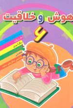 کتاب هوش خلاقیت 6