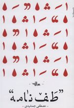 کتاب طف نامه