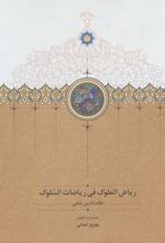 کتاب ریاض الملوک فی ریاضات السلوک