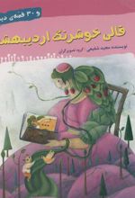 کتاب قالی خوشرنگ اردیبهشت و 30 قصه ی دیگر