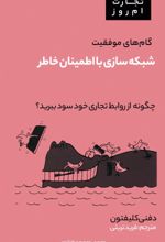 جلد کتاب شبکه سازی با اطمینان خاطر