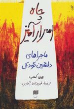کتاب چاه اسرارآمیز