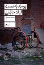 کتاب برسد به دست لیلا حاتمی
