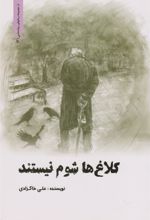 کتاب 	کلاغ ها شوم نیستند