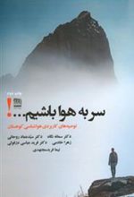 کتاب سر به هوا باشیم...!