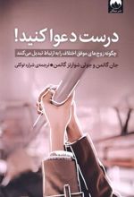 کتاب درست دعوا کنید!