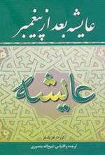 کتاب عایشه بعد از پیغمبر