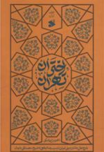 جلد کتاب اختران تهران (جلد اول)
