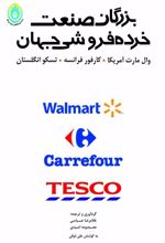 کتاب بزرگان صنعت خرده فروشی جهان
