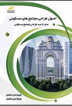 کتاب اصول طراحی مجتمع های مسکونی