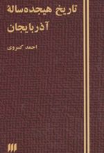 کتاب تاریخ هیجده ساله آذربایجان