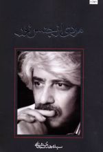 کتاب مردی از جنس نور