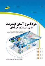 کتاب خودآموز آسان اینترنت