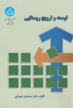 کتاب توسعه و ترویج روستایی