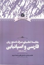 کتاب مقایسه تطبیقی صرف دستور زبان فارسی و اسپانیایی( اسم، صفت و فعل)