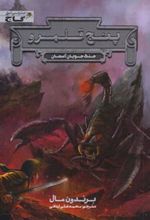 کتاب پنج قلمرو