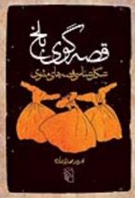 جلد کتاب قصه‌گوی بلخ