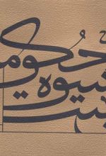 کتاب آن است شیوه حکومت