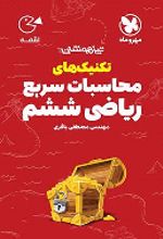 تکنیک های محاسبات سریع ریاضی ششم دبستان لقمه