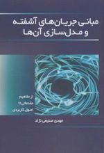 کتاب مبانی جریان های آشفته و مدل سازی آن ها