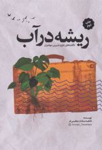 کتاب ریشه در آب