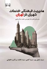 جلد کتاب مدیریت فرهنگی خدمات شهری درتهران