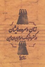 کتاب زنان و سروده هایشان در گستره فرهنگ مردم ایران زمین