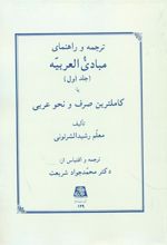 کتاب ترجمه و راهنمای مبادی العربیه (جلد اول)
