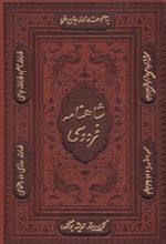 کتاب شاهنامه فردوسی (وزیری، چرم، با قاب)
