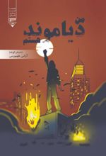 جلد کتاب من دیاموند هستم